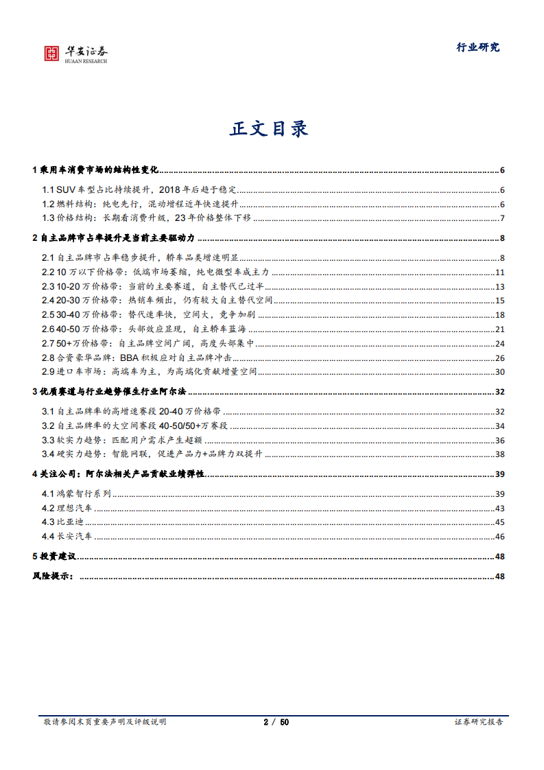 谁在时代的浪花上？乘用车结构化复盘与竞争格局剖析-华安证券-2024.1.24-50页.pdf 第2页