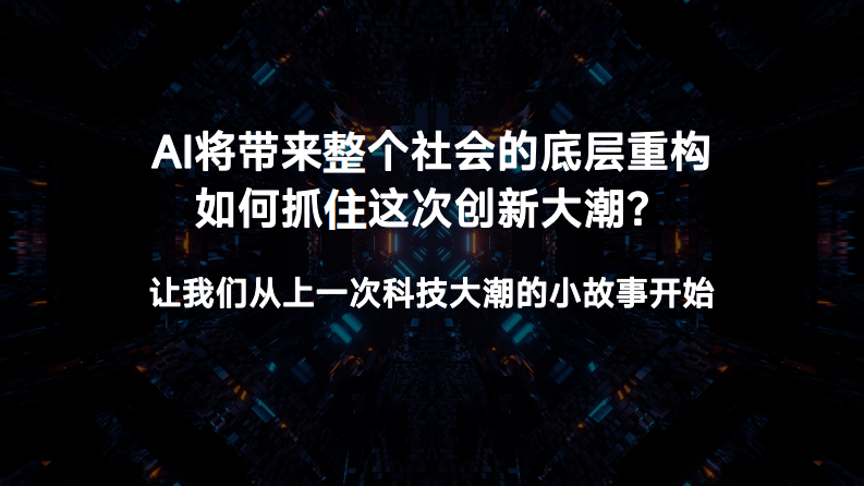 傅盛2024开年AI大课PPT：AI大潮下如何创新-2024-傅盛-128页.pdf 第3页