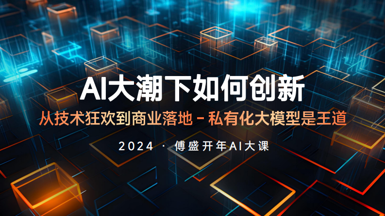 傅盛2024开年AI大课PPT：AI大潮下如何创新-2024-傅盛-128页.pdf 第1页