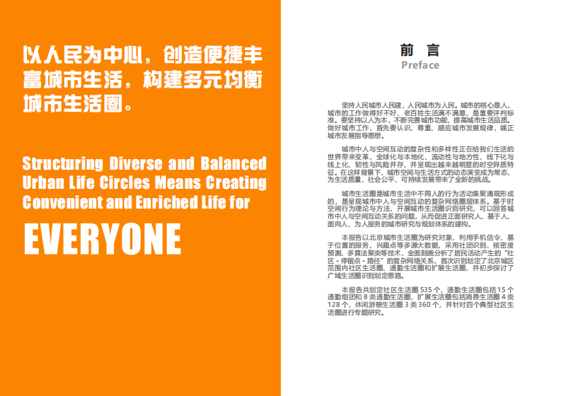 北京城市生活圈监测报告(2023)-北京城市规划学会-2024.1-26页.pdf 第3页