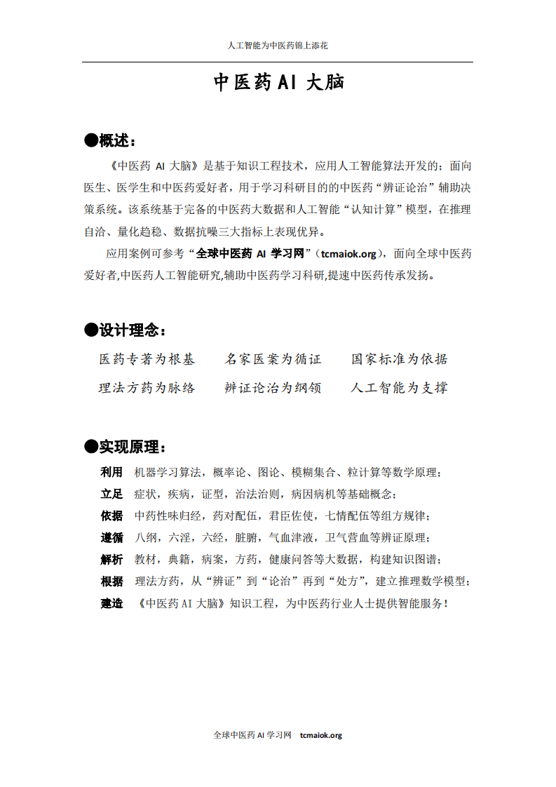 中医药AI大脑(简体).pdf 第1页