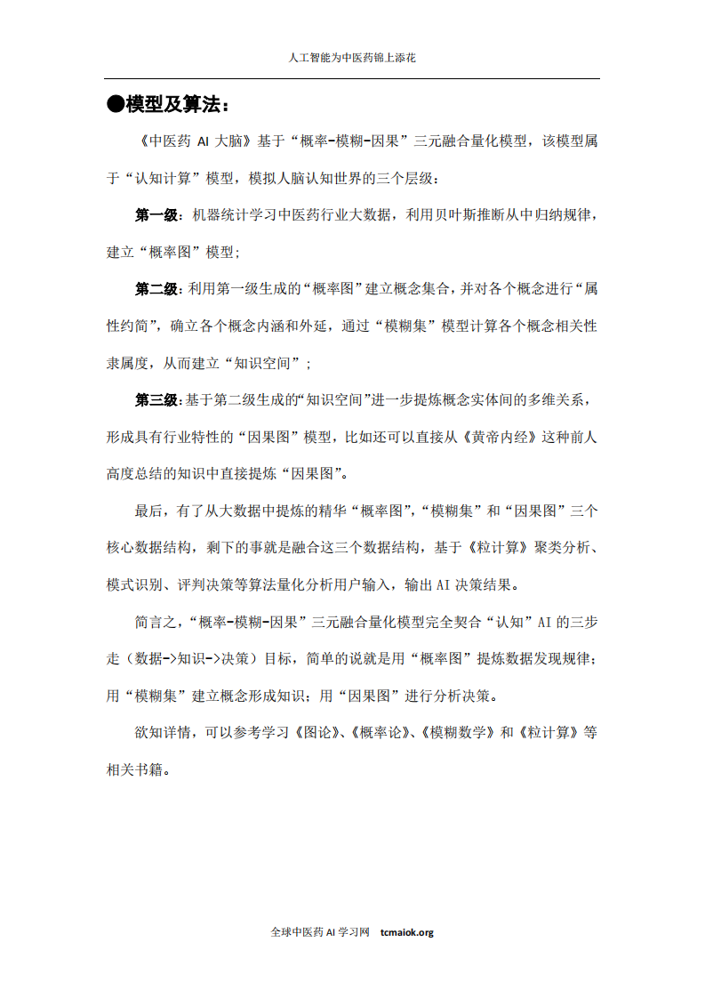 中医药AI大脑(简体).pdf 第3页