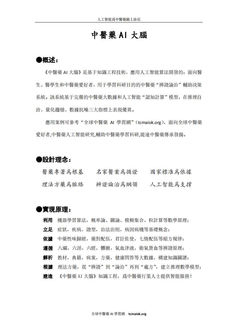 中醫藥AI大腦(繁體).pdf 第1页