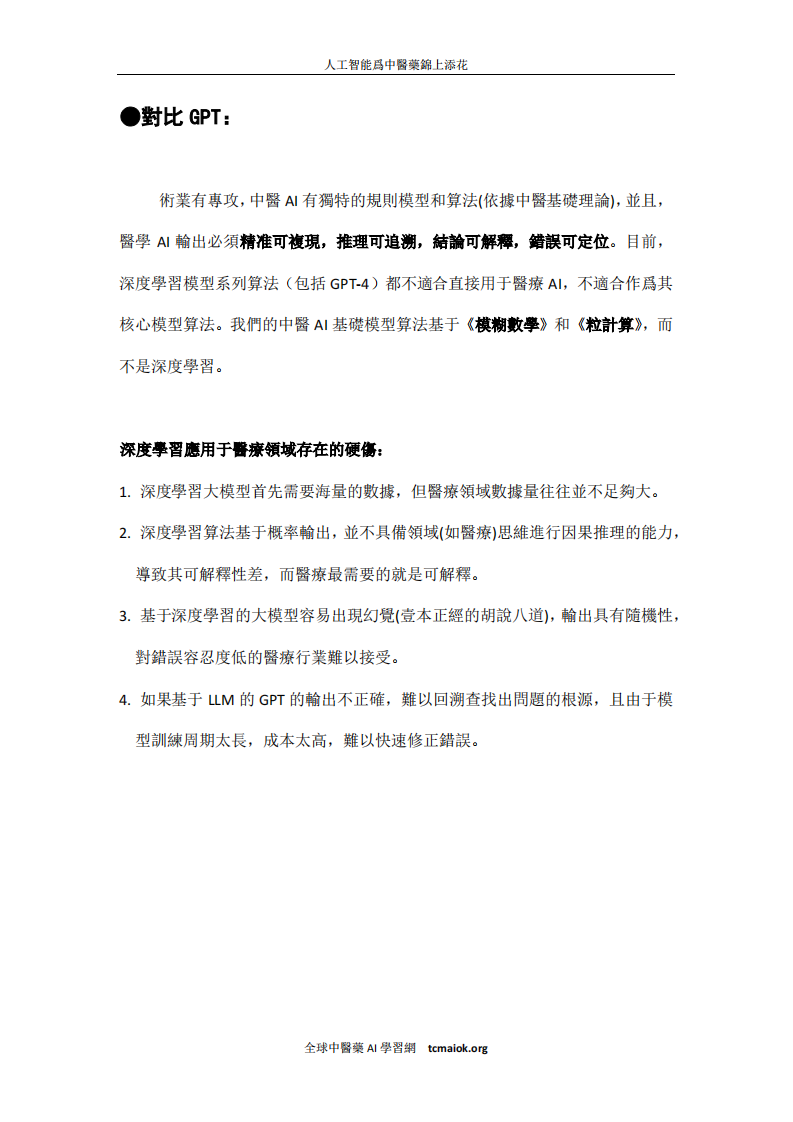 中醫藥AI大腦(繁體).pdf 第4页