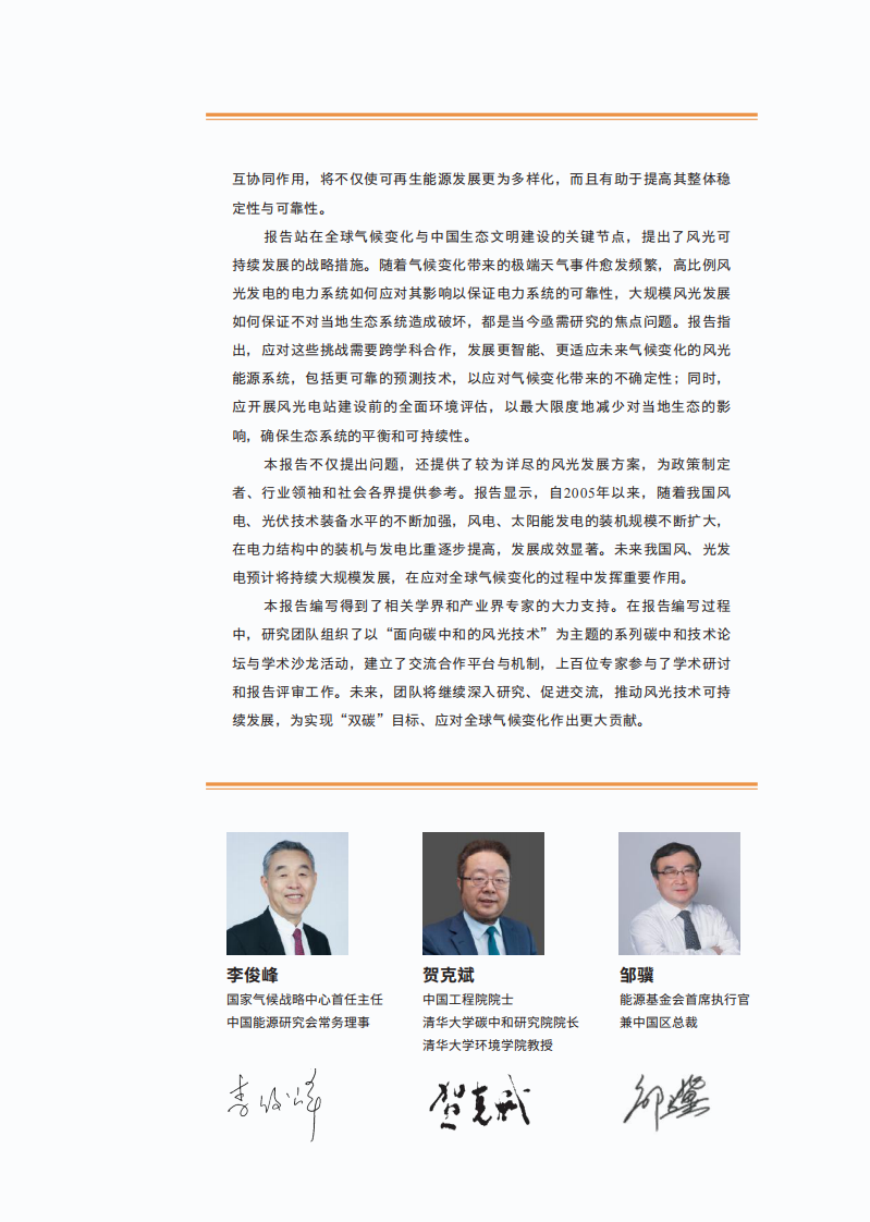 清华大学-中国碳中和目标下的风光技术展望-清华大学&能源基金会-2024-150页.pdf 第4页