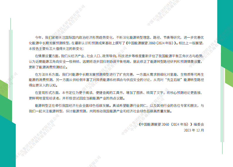中国能源展望2060（2024年版）-中国石化-2024-107页.pdf 第4页