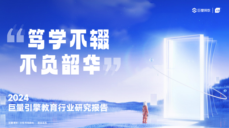 笃学不辍，不负韶华：2024巨量引擎教育行业研究报告-巨量算数&央视市场研究-2024-70页.pdf 第1页