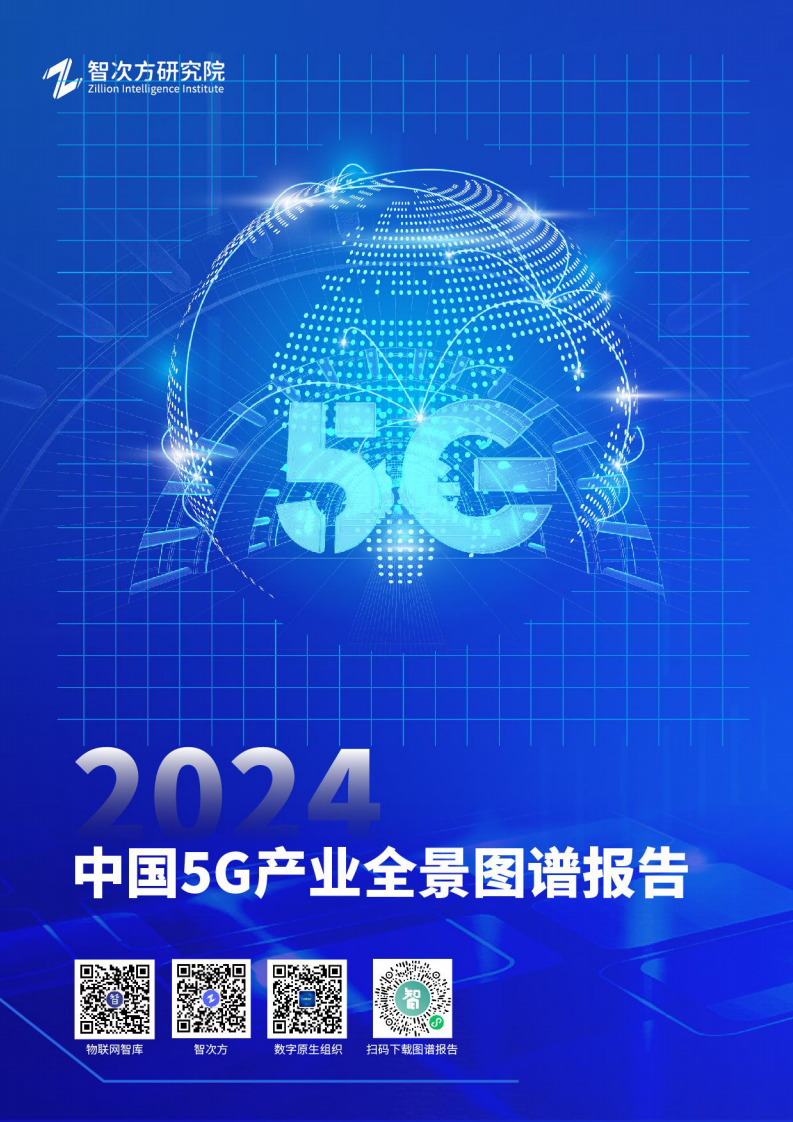 2024中国5G产业全景图谱报告-智次方研究院-2024-182页.pdf 第1页