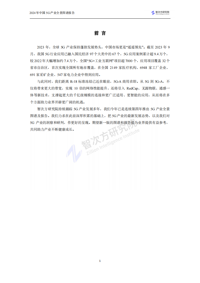 2024中国5G产业全景图谱报告-智次方研究院-2024-182页.pdf 第5页
