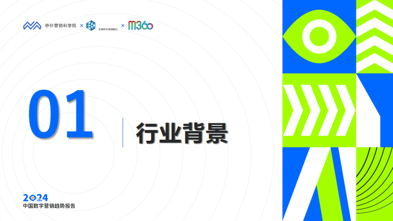 2024中国数字营销趋势报告-秒针营销科学院2023.12-90页.pdf 第5页
