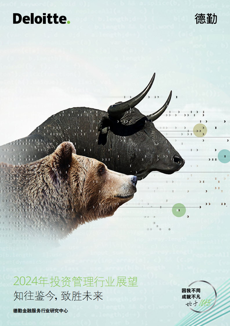 德勤-2024年投资管理行业展望：知往鉴今，致胜未来-2024-32页.pdf 第1页