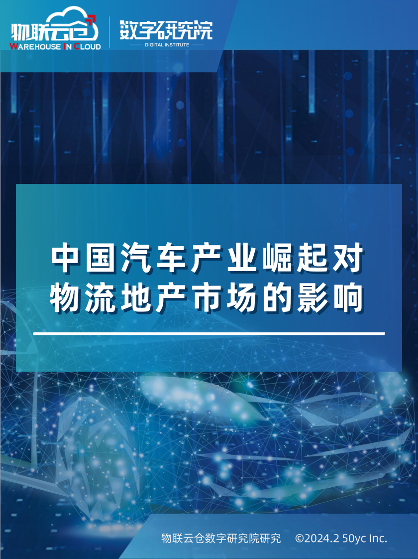 中国汽车产业崛起对物流地产市场的影响-物联云仓&数字研究院-2024.2-32页.pdf 第1页