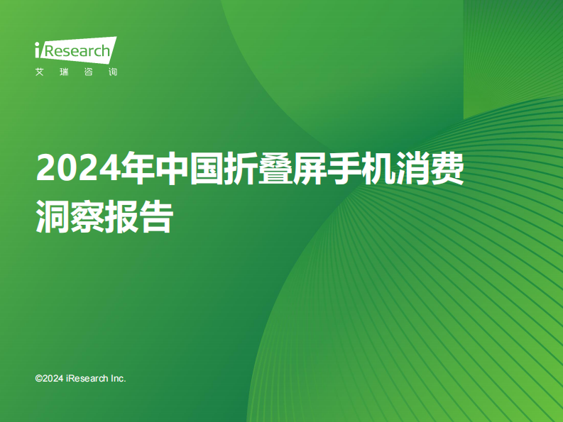 艾瑞咨询：2024年中国折叠屏手机市场消费洞察报告.pdf 第1页