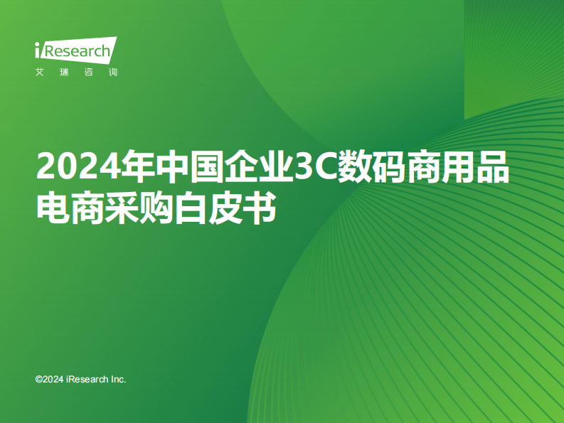 艾瑞咨询：2024年中国企业3C数码商用品电商采购白皮书.pdf 第1页
