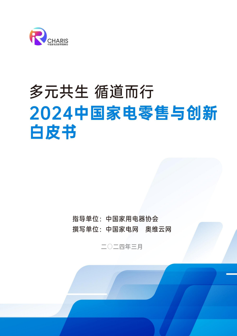 中国家电网2024中国家电零售与创新白皮书95页.pdf 第1页