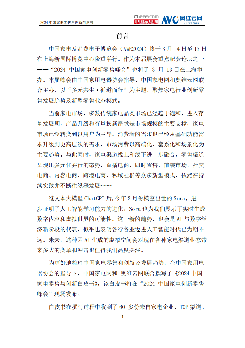 中国家电网2024中国家电零售与创新白皮书95页.pdf 第4页