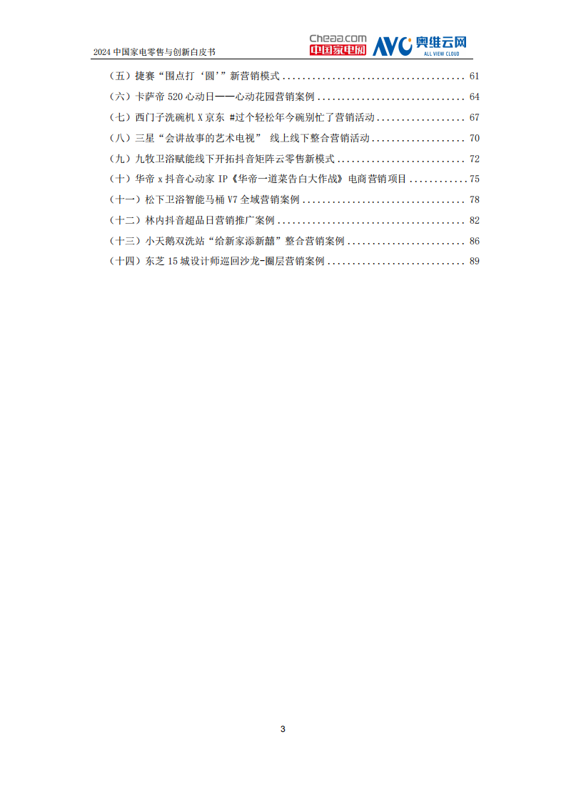 中国家电网2024中国家电零售与创新白皮书95页.pdf 第3页