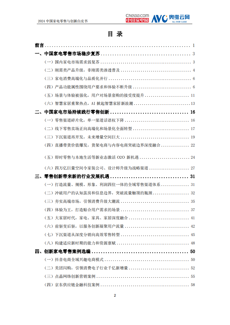 中国家电网2024中国家电零售与创新白皮书95页.pdf 第2页