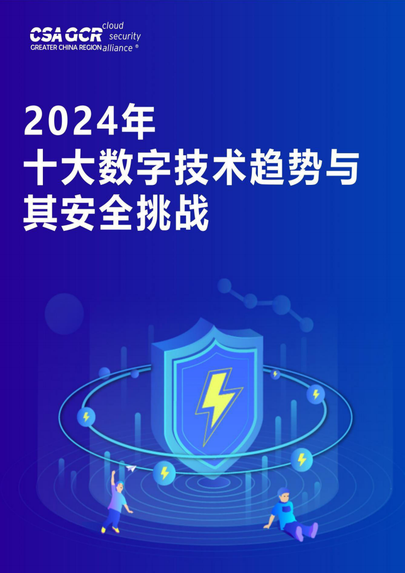 2024年十大数字技术趋势与其安全挑战.pdf 第1页