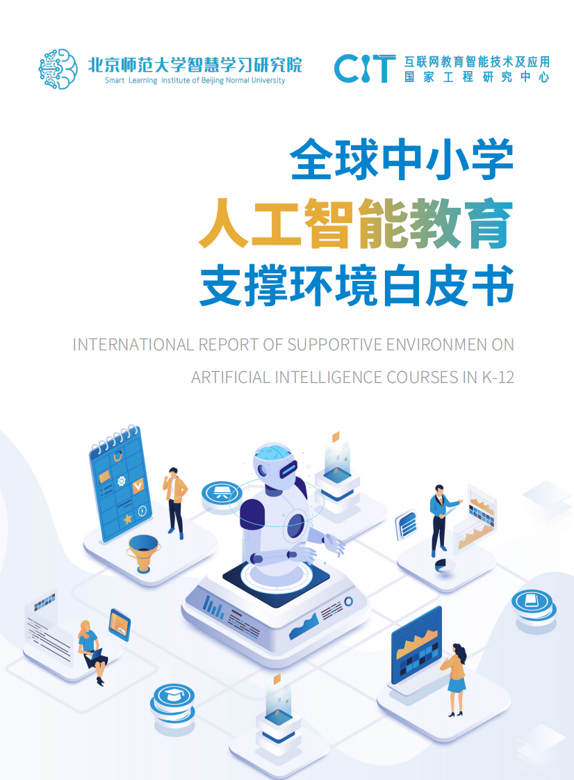 北京师范大学智慧学习研究院-全球中小学人工智能教育支撑环境白皮书-61页.pdf 第1页