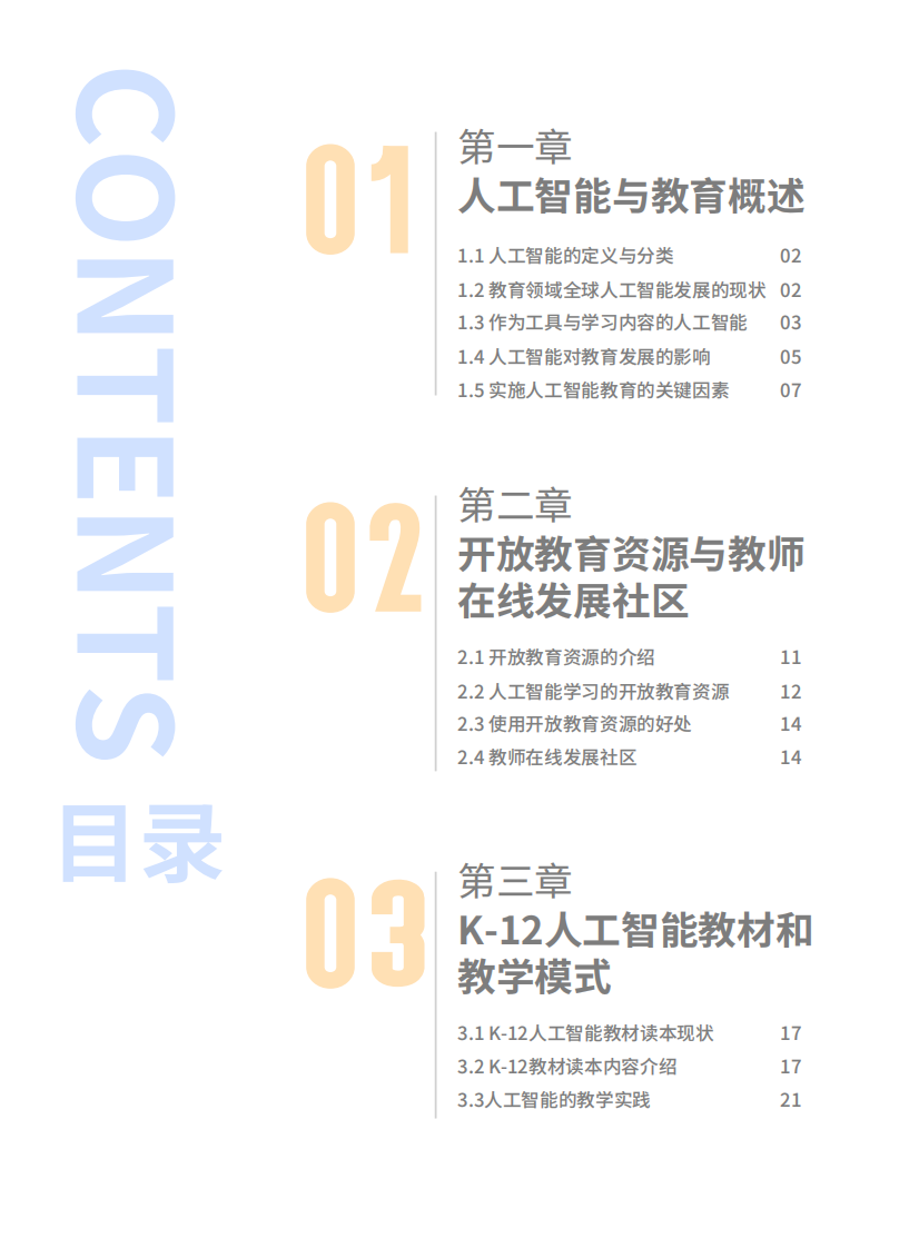 北京师范大学智慧学习研究院-全球中小学人工智能教育支撑环境白皮书-61页.pdf 第5页
