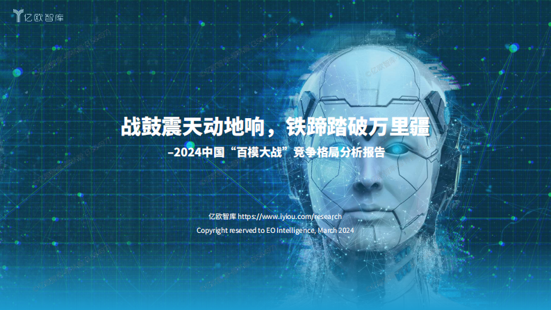2024中国百模大战竞争格局分析报告.pdf 第1页