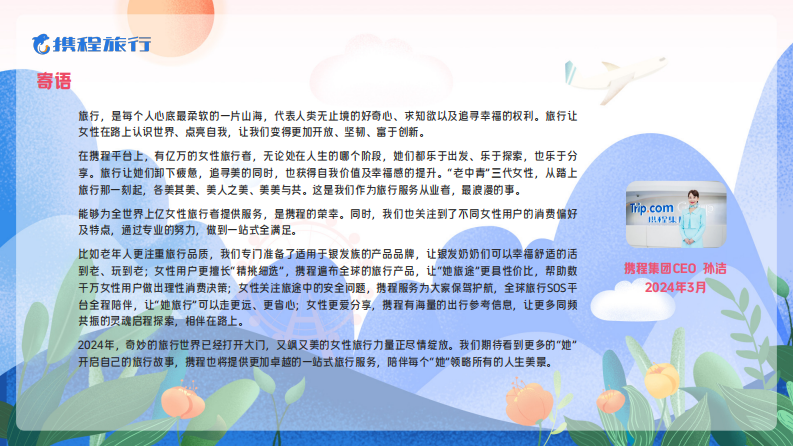 携程2024女性旅行消费洞察报告-携程旅行-2024-29页.pdf 第2页