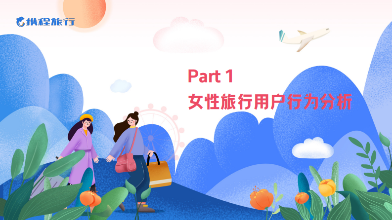 携程2024女性旅行消费洞察报告-携程旅行-2024-29页.pdf 第4页