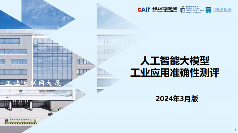 人工智能大模型工业应用准确性测评-2024.3-22页.pdf 第1页