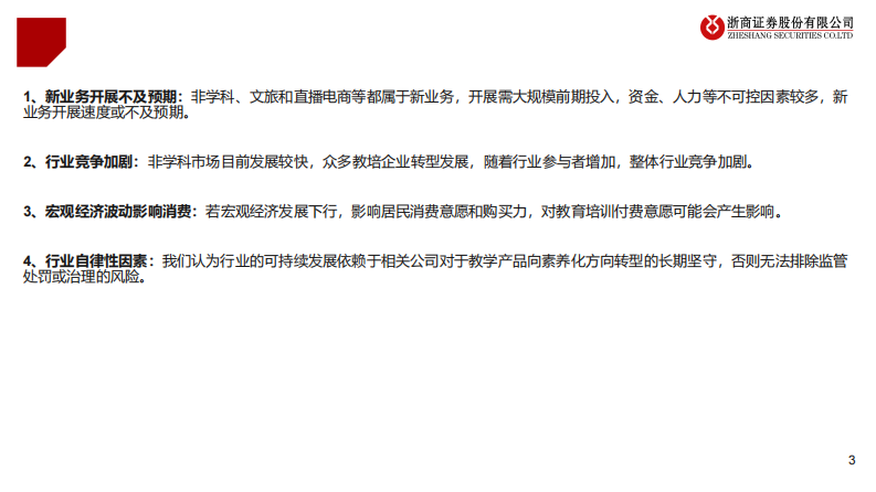 教育行业系列研究：K12教培转型：好景正繁春未半，小桃初放蝶仍稀-浙商证券-2024.3.19-74页.pdf 第3页
