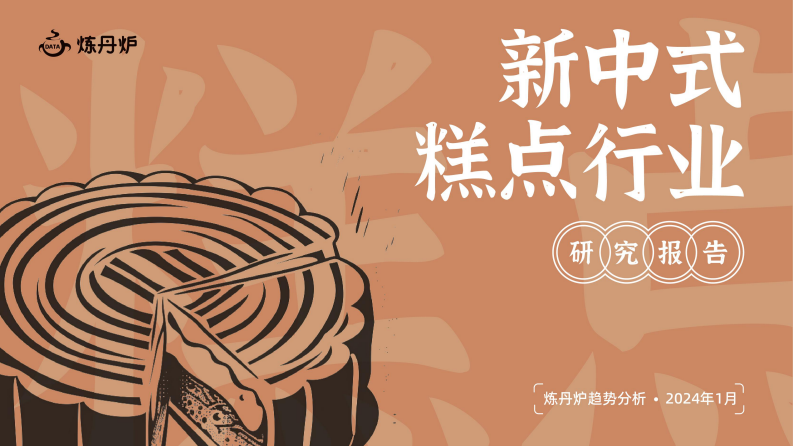 新中式糕点行业研究报告-炼丹炉-2024.1-25页.pdf 第1页