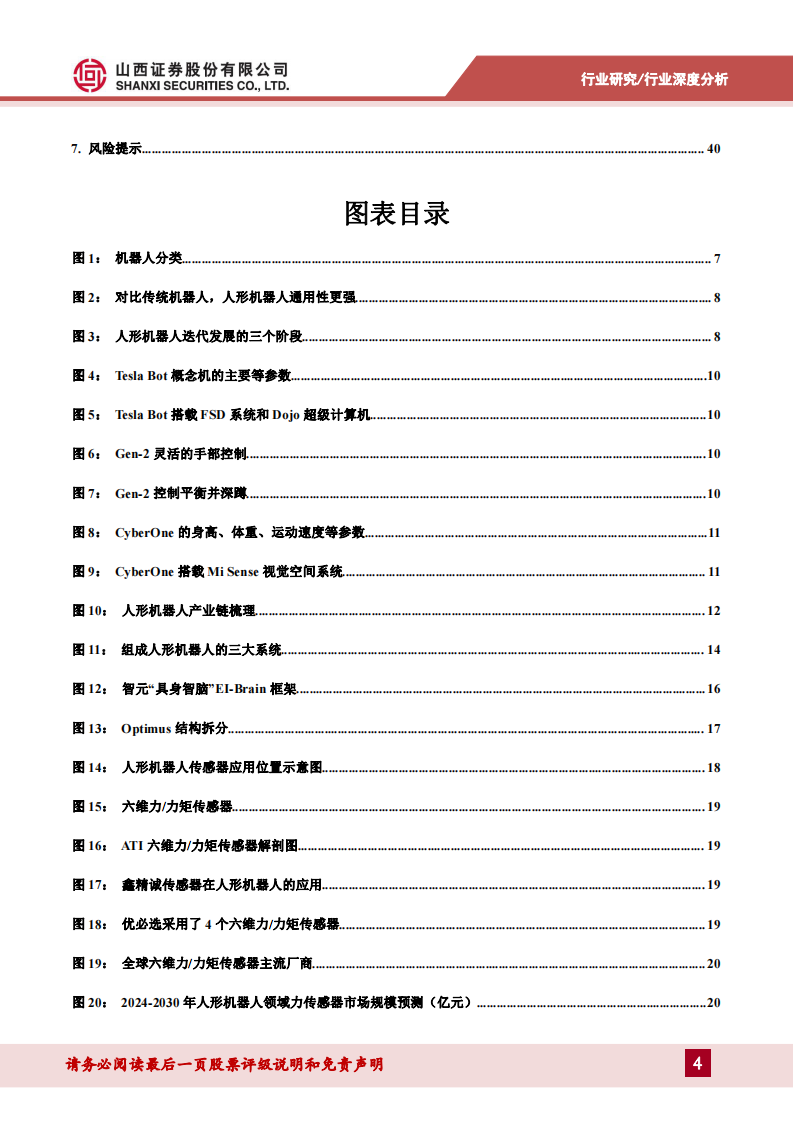 人形机器人行业系列报告一：AI超预期助力产业落地，核心零部件配套星辰大海-山西证券-2024.3.12-43页.pdf 第4页