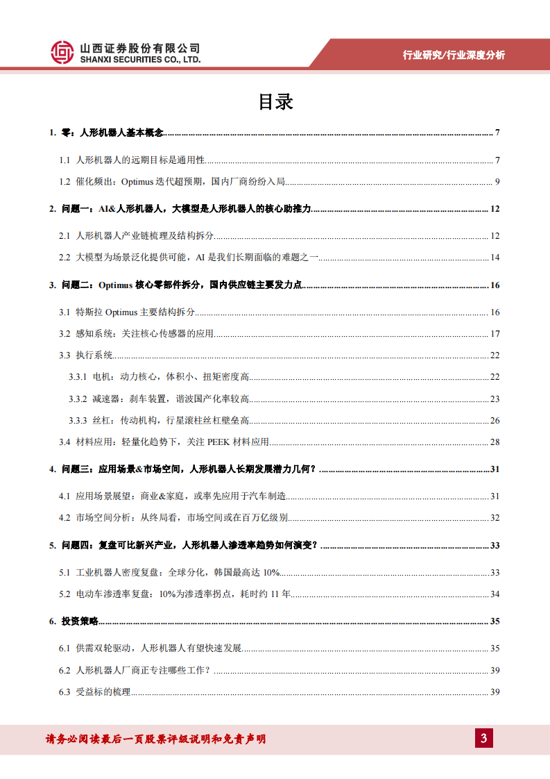 人形机器人行业系列报告一：AI超预期助力产业落地，核心零部件配套星辰大海-山西证券-2024.3.12-43页.pdf 第3页