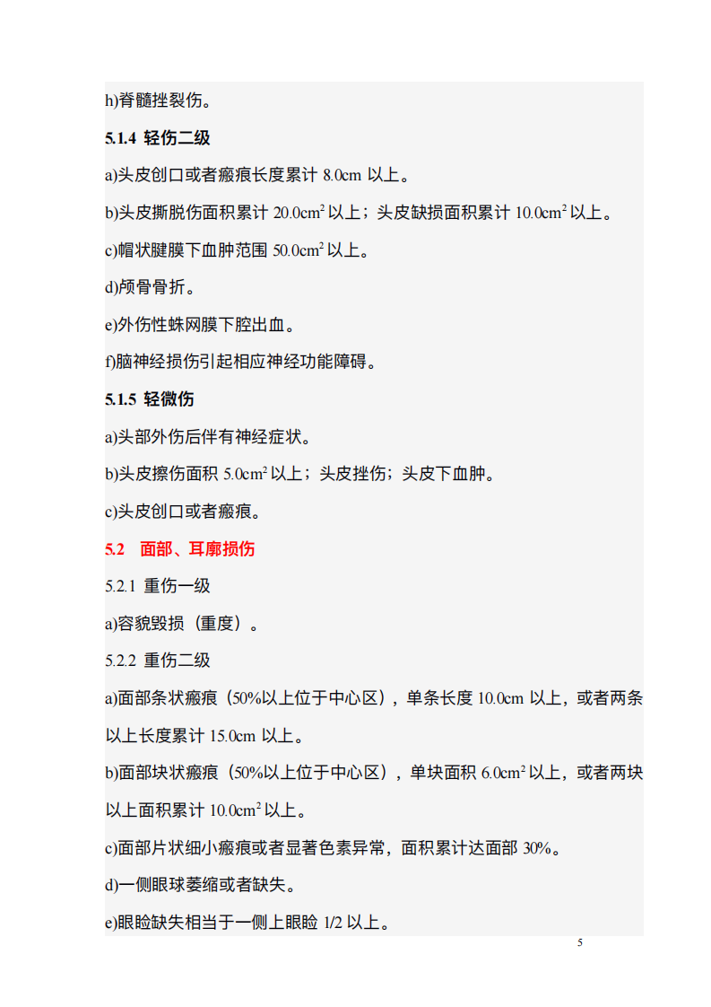 人体损伤程度鉴定标准.pdf 第5页