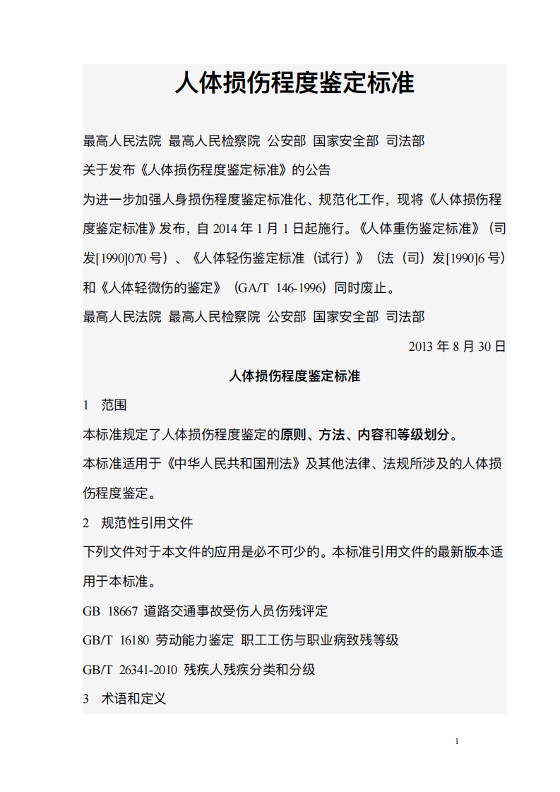 人体损伤程度鉴定标准.pdf 第1页