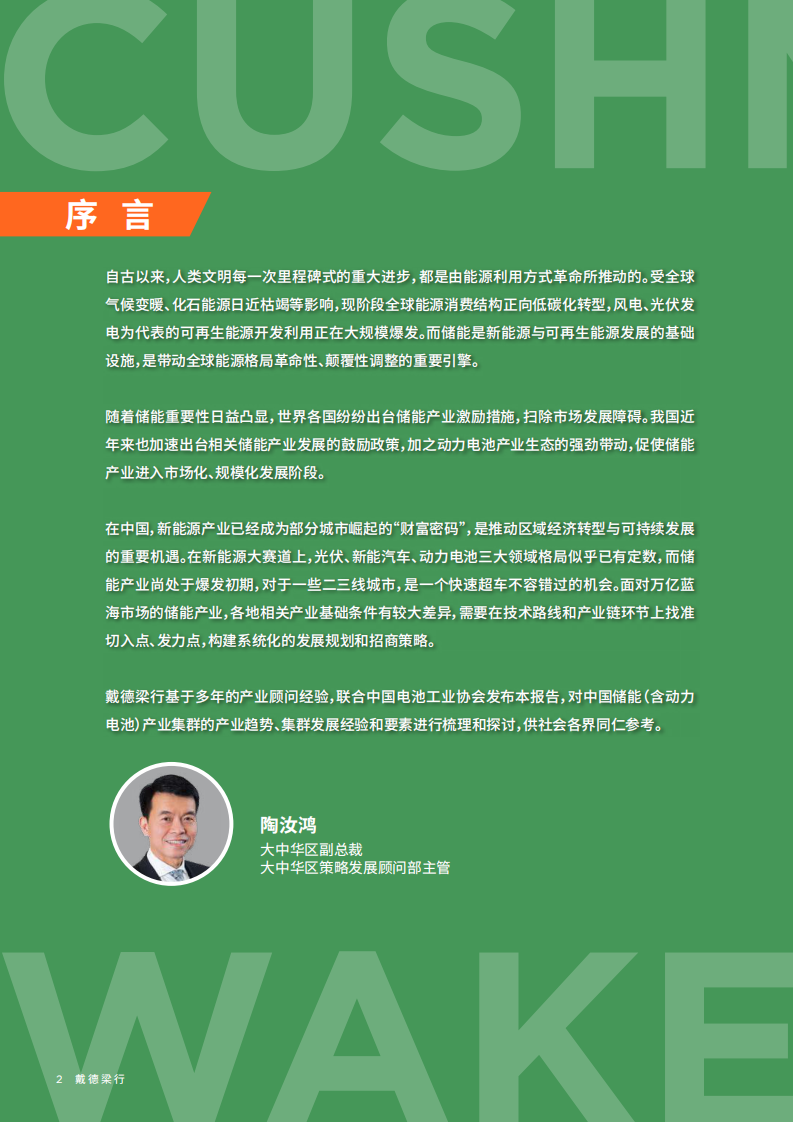 2024中国储能（含动力电池）产业集群发展白皮书-戴德梁行&中国电池工业协会-2024.4-58页.pdf 第2页