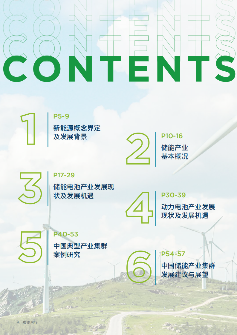 2024中国储能（含动力电池）产业集群发展白皮书-戴德梁行&中国电池工业协会-2024.4-58页.pdf 第4页