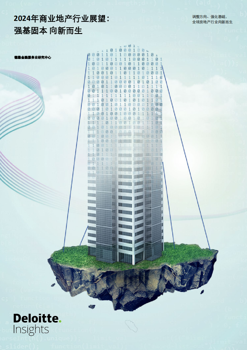 2024年商业地产行业展望：强基固本 向新而生-德勤-2024-40页.pdf 第1页