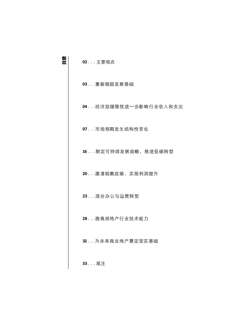2024年商业地产行业展望：强基固本 向新而生-德勤-2024-40页.pdf 第3页