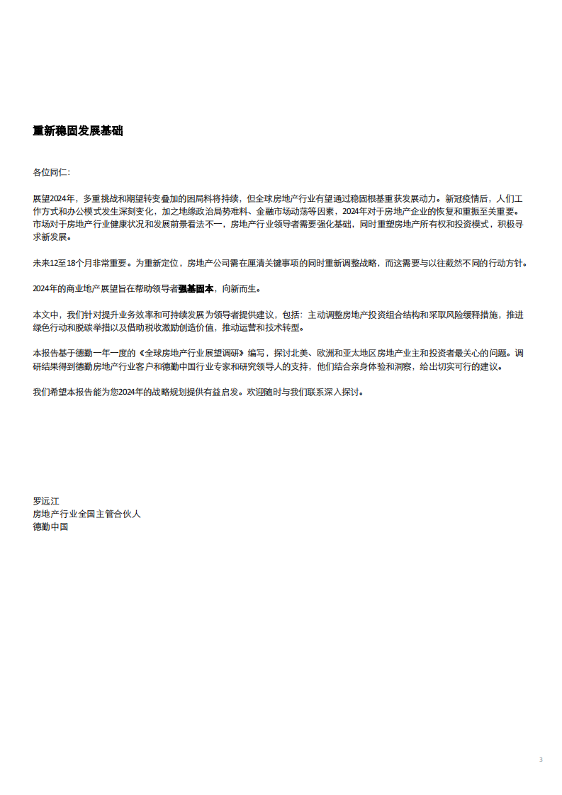 2024年商业地产行业展望：强基固本 向新而生-德勤-2024-40页.pdf 第5页