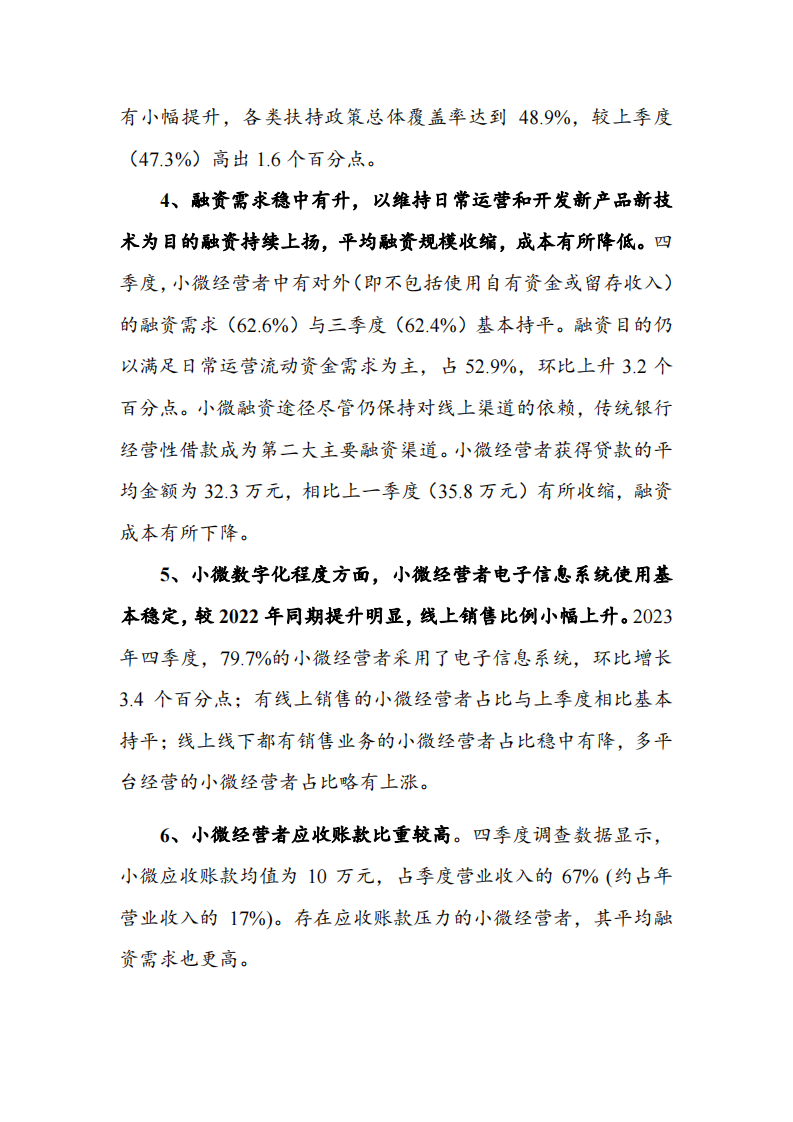 中国小微经营者调查2023年四季度报告暨2024年一季度中国小微经营者信心指数报告-2024.2-38页.pdf 第4页