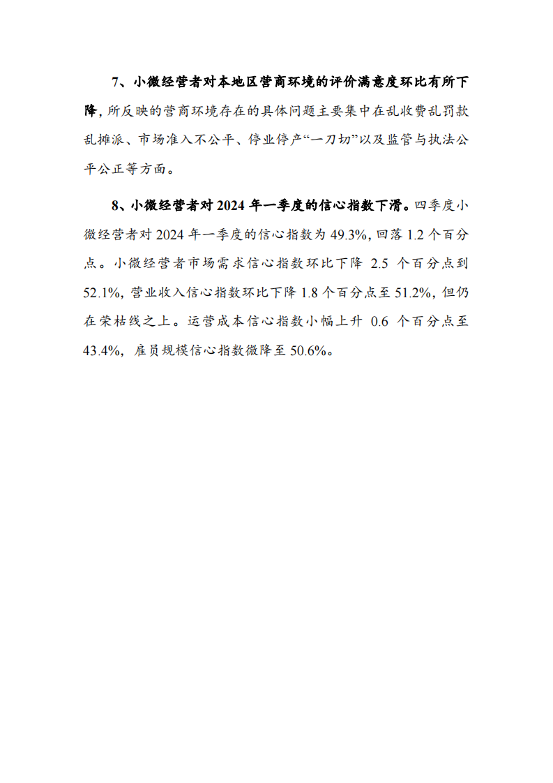 中国小微经营者调查2023年四季度报告暨2024年一季度中国小微经营者信心指数报告-2024.2-38页.pdf 第5页