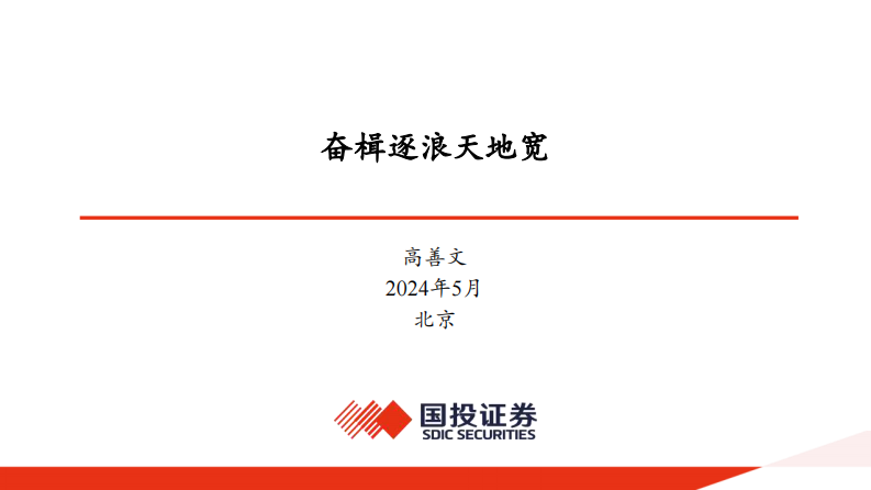 报告-奋楫逐浪天地宽.pdf 第1页