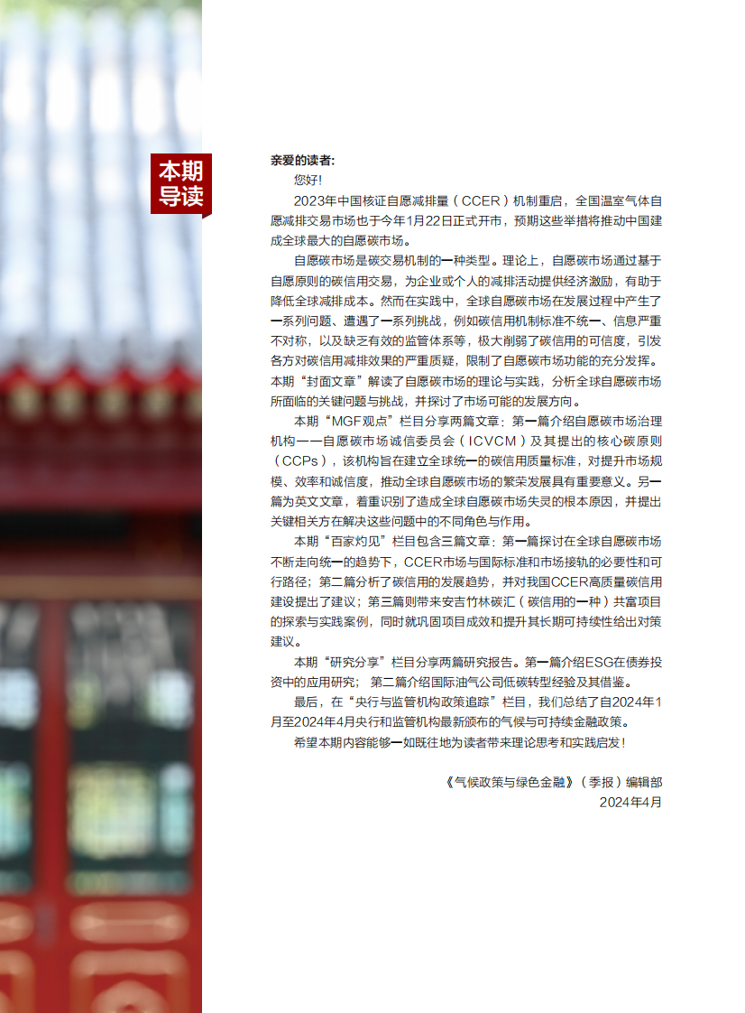 气候政策与绿色金融（季报）-北京大学&MGF-2024.4-56页.pdf 第3页