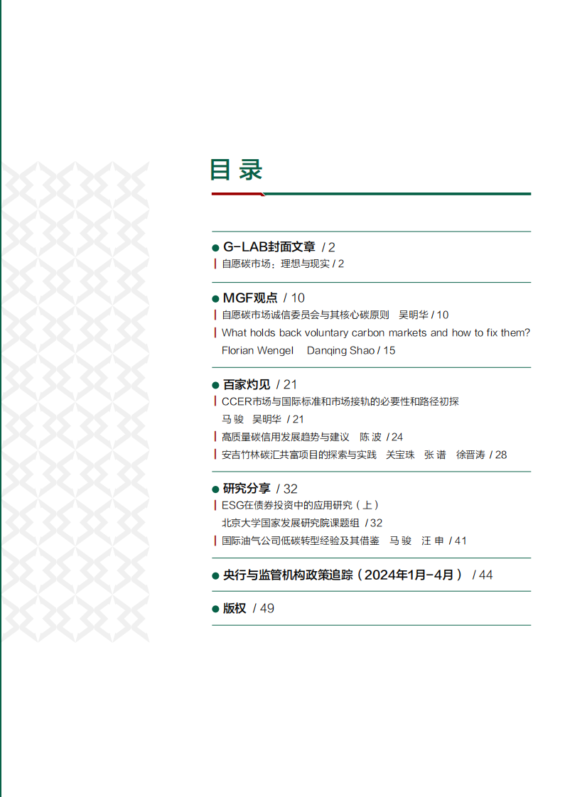 气候政策与绿色金融（季报）-北京大学&MGF-2024.4-56页.pdf 第5页