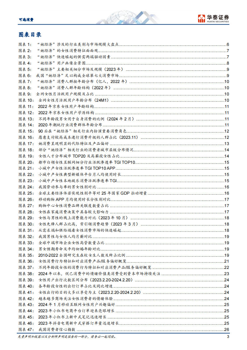 消费洞察系列：掘金“她经济”-华泰证券-2024.5.14-68页.pdf 第3页
