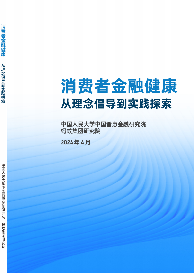 消费者金融健康：从理念倡导到实践探索-中国人民大学&蚂蚁集团研究院-2024.4-121页.pdf 第1页