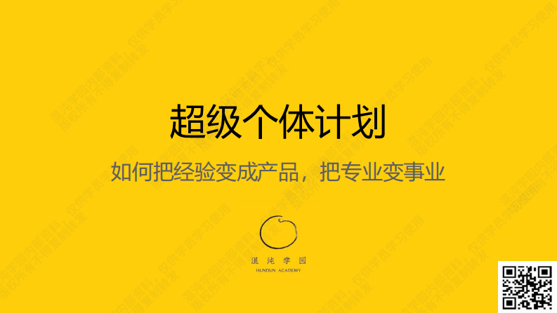 混沌学园PPT-超级个体计划：如何把经验变成产品，把专业变事业-2024-55页.pdf 第1页