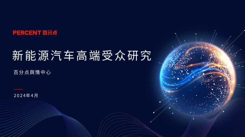 新能源汽车高端受众研究-百分点-2024.4-38页.pdf 第1页