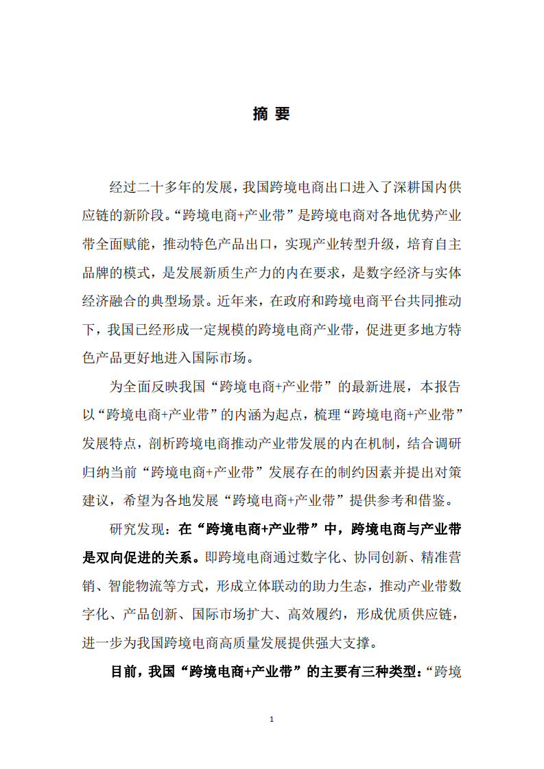 跨境电商+产业带”高质量发展报告-商务部国际贸易经济合作研究院-2024.4-35页.pdf 第3页